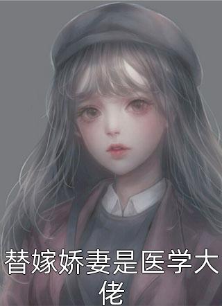 爆款小说夕染《替嫁娇妻是医学大佬》在线阅读