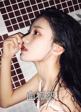 血狐怨by云淼在线阅读