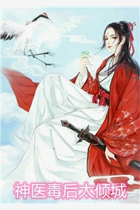 神医毒后太倾城