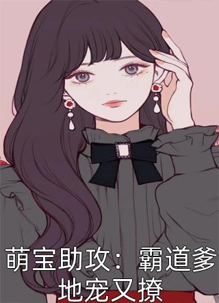 爆款小说萌宝助攻：霸道爹地宠又撩全文免费阅读