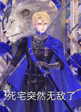 (全章节)死宅突然无敌了-死宅突然无敌了牧羊生在线阅读