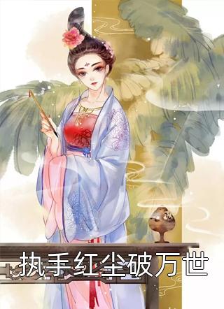 纳兰灵灵写的小说执手红尘破万世小说全文阅读