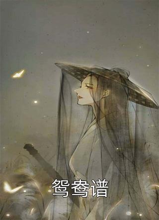 鸳鸯谱小说全文半步成诗免费阅读