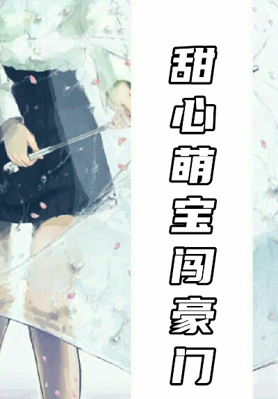 甜心萌宝闯豪门