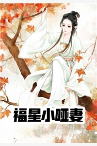 福星小哑妻