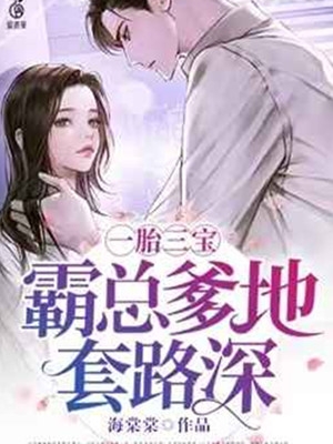 一胎三宝：霸总爹地套路深