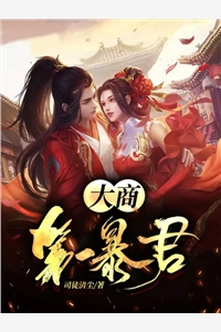 好看的大商第一暴君小说_大商第一暴君最新章节阅读