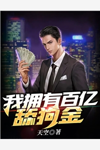 (全章节)我拥有百亿舔狗金-我拥有百亿舔狗金天空在线阅读