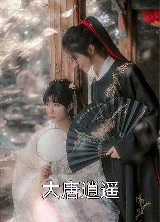 爆款小说吃货胖子龙《大唐逍遥》在线阅读