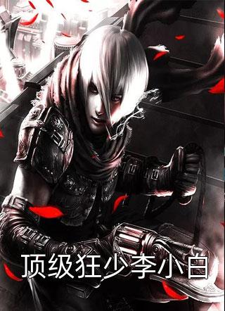 顶级狂少李小白赵潇潇在线阅读-顶级狂少李小白全文免费阅读