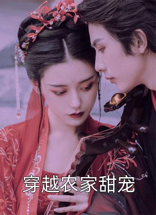 穿越农家甜宠免费小说慕芙蓉全文阅读