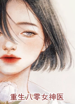 张九的小说_重生八零女神医林瑶陆云山小说阅读