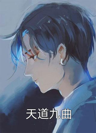 天道九曲逍遥自在小说全章节最新阅读