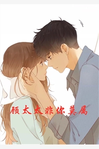 顾太太非你莫属