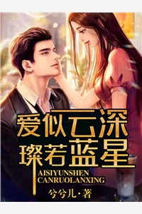 爱似云深璨若蓝星兮兮儿完本在线小说免费阅读