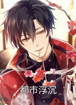 都市浮沉精彩小说(易克1)全章节阅读