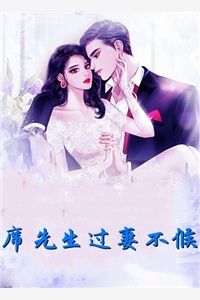 完结版小说席先生过妻不候第1章阅读