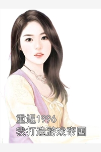 重返1996我打造游戏帝国