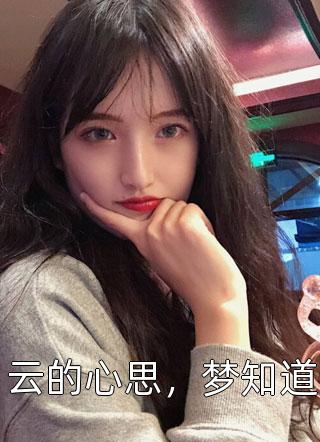 云的心思，梦知道精彩小说(庭前花)全章节阅读
