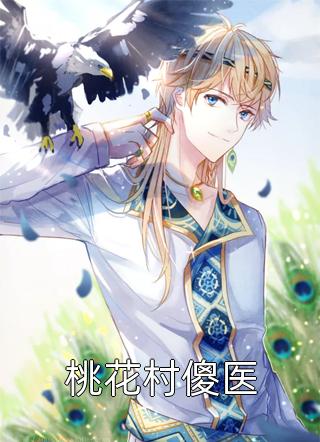 桃花村傻医风策寻在线阅读-桃花村傻医全文免费阅读