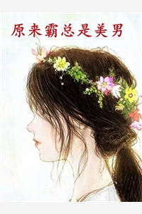 原来霸总是美男
