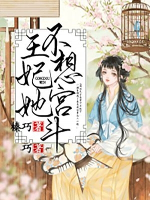 王妃她不想宫斗沈宁南宫沐晨小说_王妃她不想宫斗免费阅读