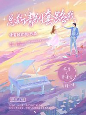 总裁请别套路我苏月萧谨言小说_总裁请别套路我完结版阅读