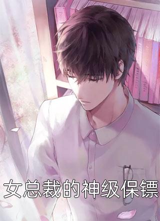 新上《女总裁的神级保镖》霉干菜烧饼小说免费阅读