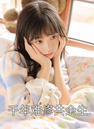 千年难修共余生by苍云在线阅读