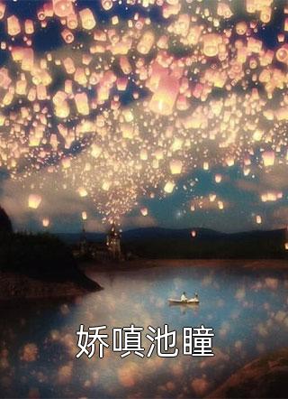 娇嗔池瞳小说全文顾辞辞免费阅读