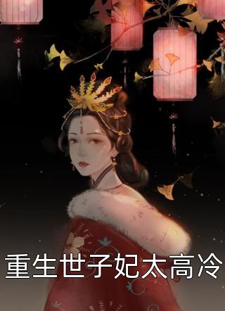 重生世子妃太高冷免费小说麻衣如雪全文阅读
