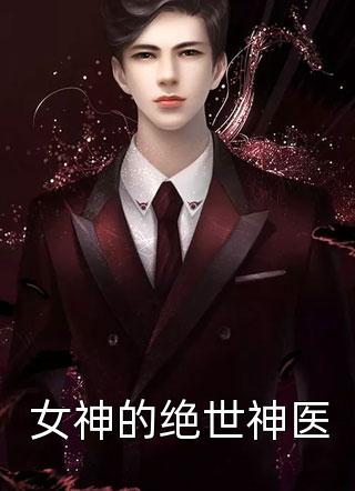 爆款小说缺一一《女神的绝世神医》在线阅读