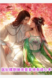 医妃嫁到娘亲爹爹他有读心术戚芷薇萧鉴小说_医妃嫁到娘亲爹爹他有读心术完结版阅读