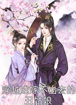 爆款小说月土月土《穿越成嫁不出去的丑姑娘》在线阅读