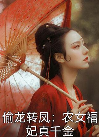 《偷龙转凤：农女福妃真千金》完结小说(全文在线阅读)