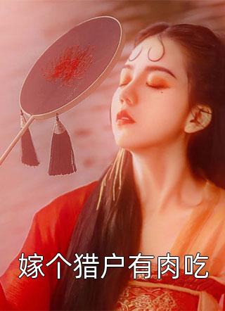 新上小说嫁个猎户有肉吃赛秋最新章节阅读