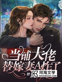 当铺大佬替嫁妻A炸了