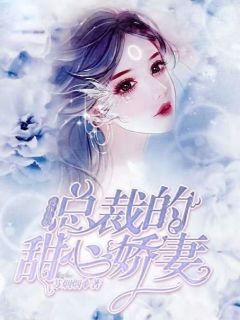 逃嫁新娘：总裁的甜心娇妻全文阅读 苏烟烟章节阅读