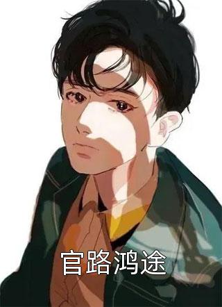 官路鸿途不否在线阅读-官路鸿途全文免费阅读