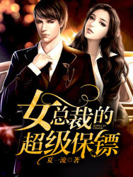 夏一流写的小说女总裁的超级保镖小说全文阅读