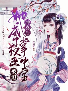 被迫冲喜后，她成了权臣掌中宝夜知晓在线阅读-被迫冲喜后，她成了权臣掌中宝全文免费阅读