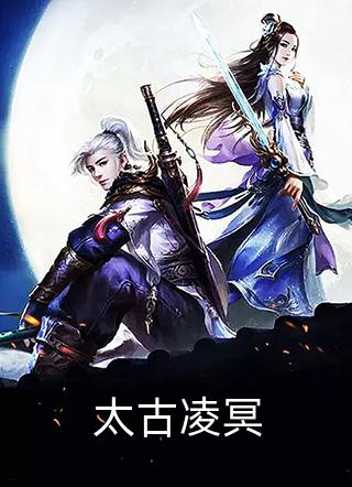 好看的太古凌冥小说_太古凌冥最新章节阅读