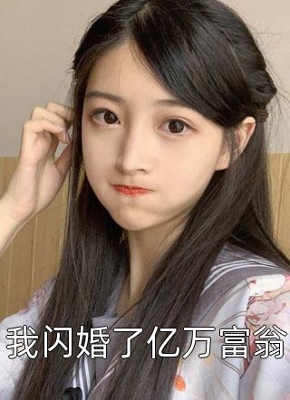 我闪婚了亿万富翁by古凌菲在线阅读