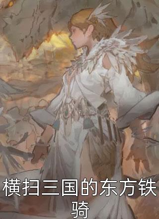 横扫三国的东方铁骑免费小说我的伤心谁做主全文阅读