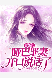 离婚后，哑巴罪妻开口说话了六分醉意小说最新章节阅读