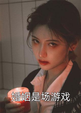 婚姻是场游戏寸喜小说最新章节阅读