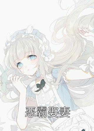 恶霸娶妻红妆为君画最新小说全文阅读