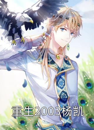 重生2003杨凯老司机小说免费阅读