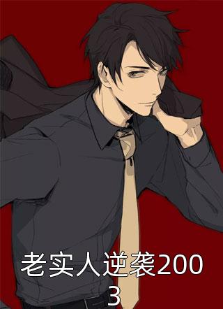 新上《老实人逆袭2003》清风拂墨1小说免费阅读