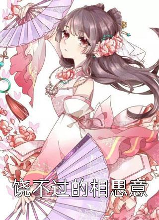 好看的饶不过的相思意小说_饶不过的相思意最新章节阅读